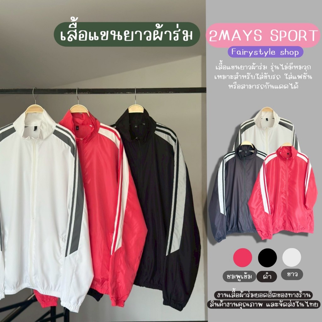เสื้อแขนยาวผ้าร่ม 2May Sport รุ่นไม่มีหมวก ขับรถกันแดดแถบสี รอบอก48 นิ้ว Fairystyle