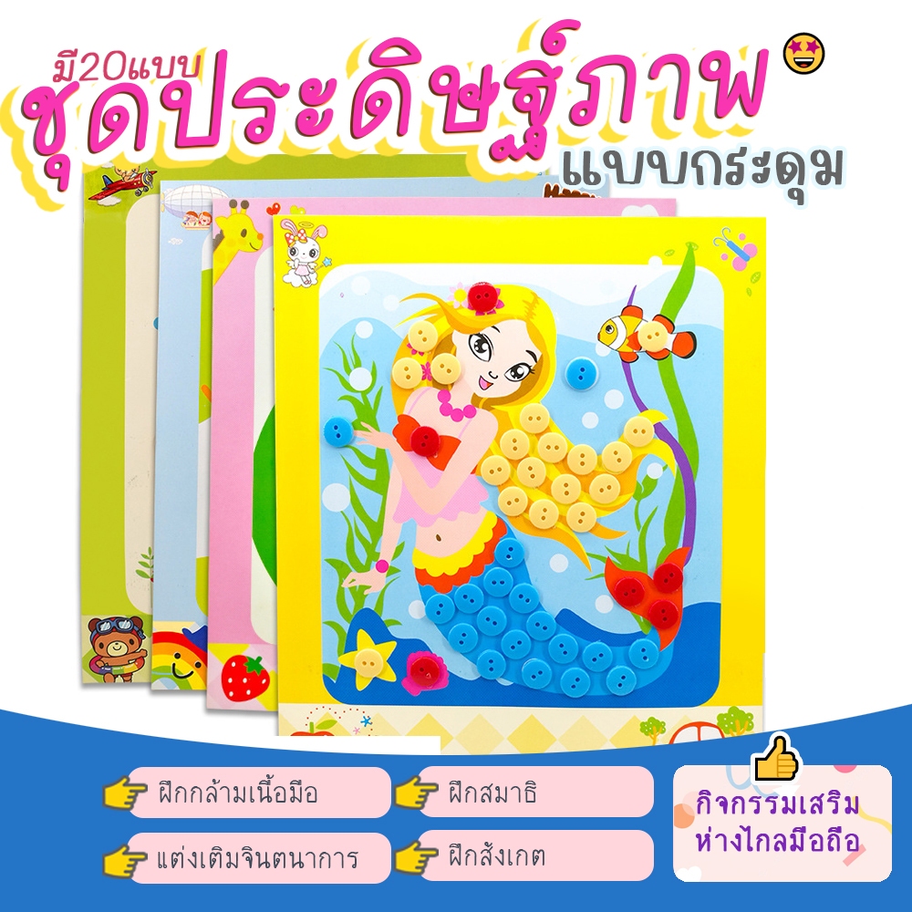 แปะกระดุม DIY ประดิษฐ์ภาพจากกระดุม แปะภาพ รุ่นแปะกระดุม งานประดิษฐ์เด็ก – โปรปัง
