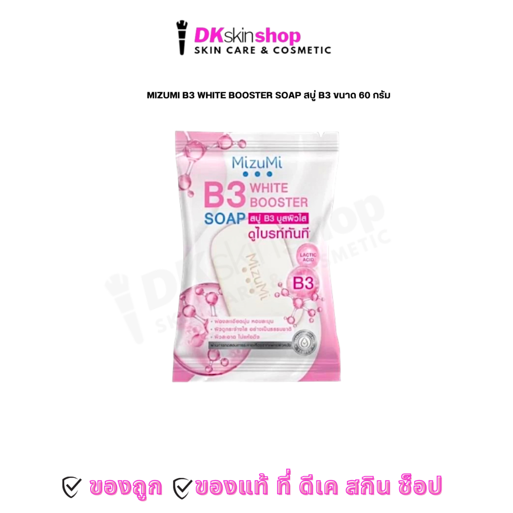 มิซึมิ สบู่ บีทรี ไวท์ บูสเตอร์ 60 กรัม Mizumi B3 White Booster สบู่บูสผิว