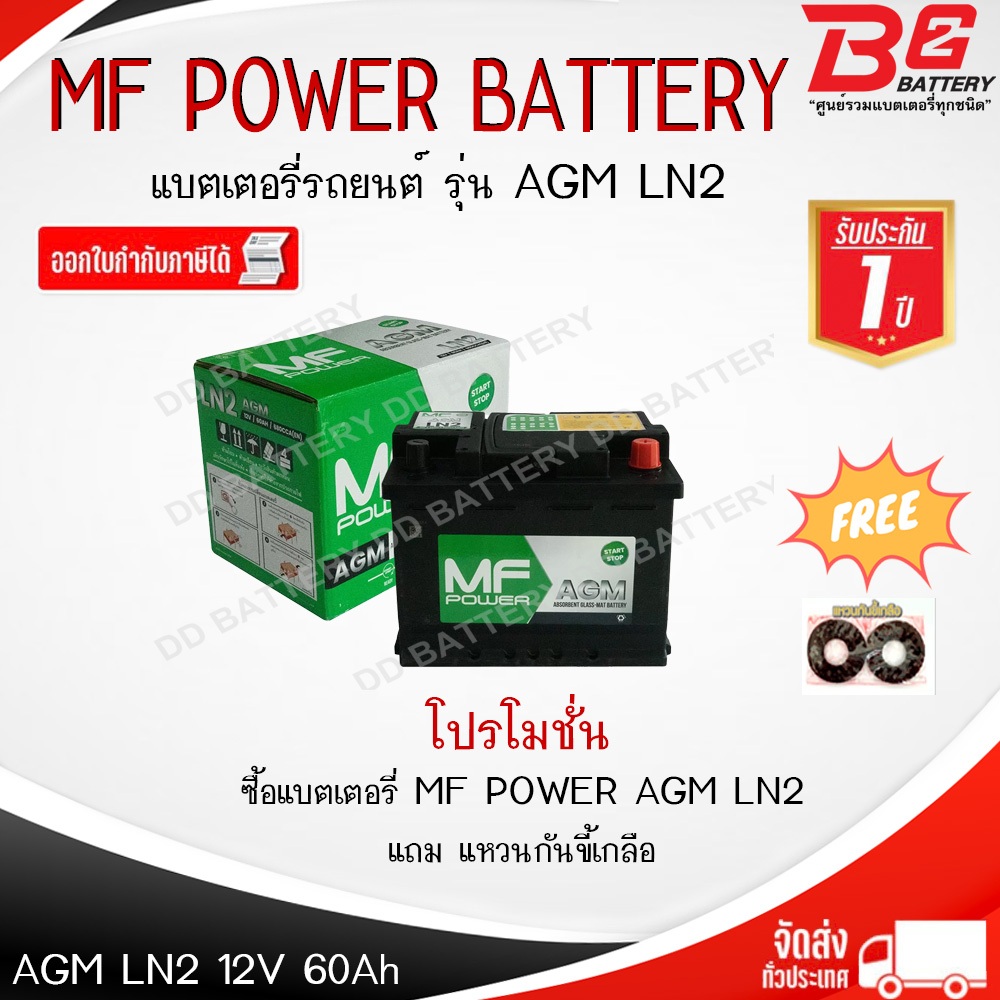 MF POWER AGM LN2L แบตเตอรี่ AGM รองรับรถยนต์ที่มีระบบ START STOP 12V 60Ah