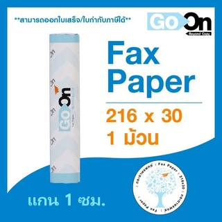 กระดาษแฟกซ์ Go On Fax paper 210 216 จำหน่าย 1 ม้วน