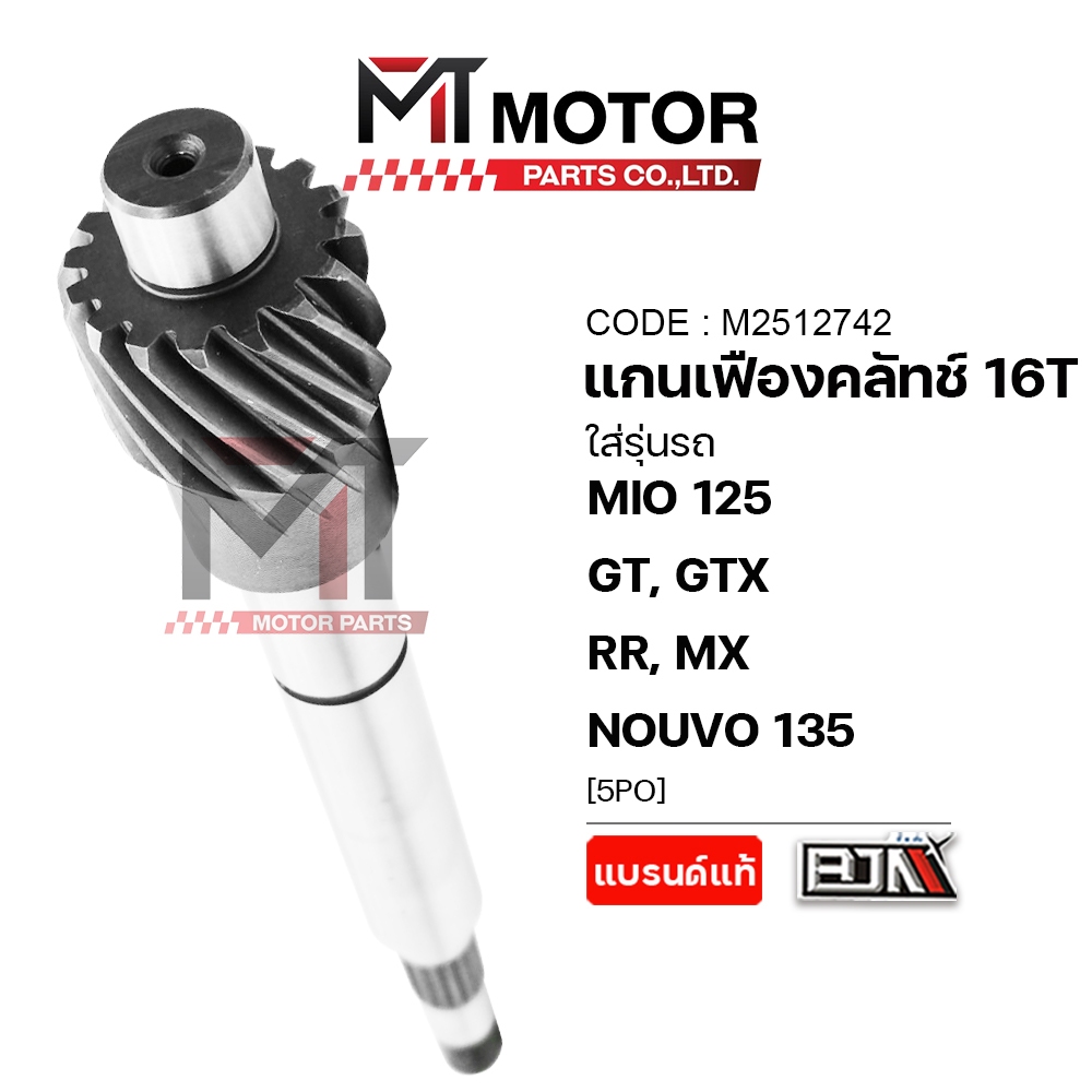 (A2512742) แกนเฟืองคลัทช์ YAMAHA MIO 125, GT, GTX, RR, MX, YAMAHA NOUVO 135 [16ฟัน,16T] [5PO] [MT]