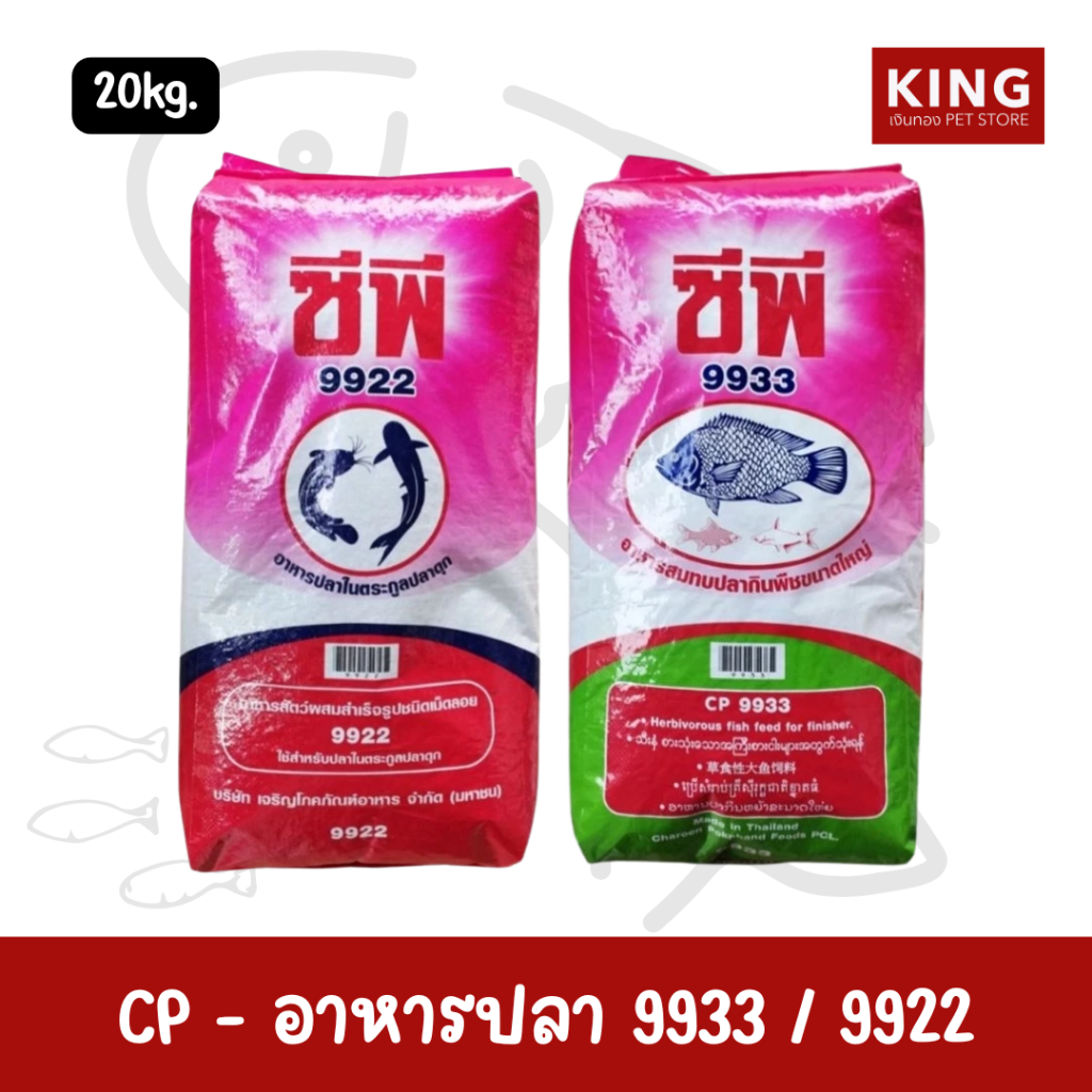 อาหารปลา CP ซีพี 9933 อาหารปลากินพืช / 9922 อาหารปลาดุก ไซส์กระสอบ ขนาด 20Kg.