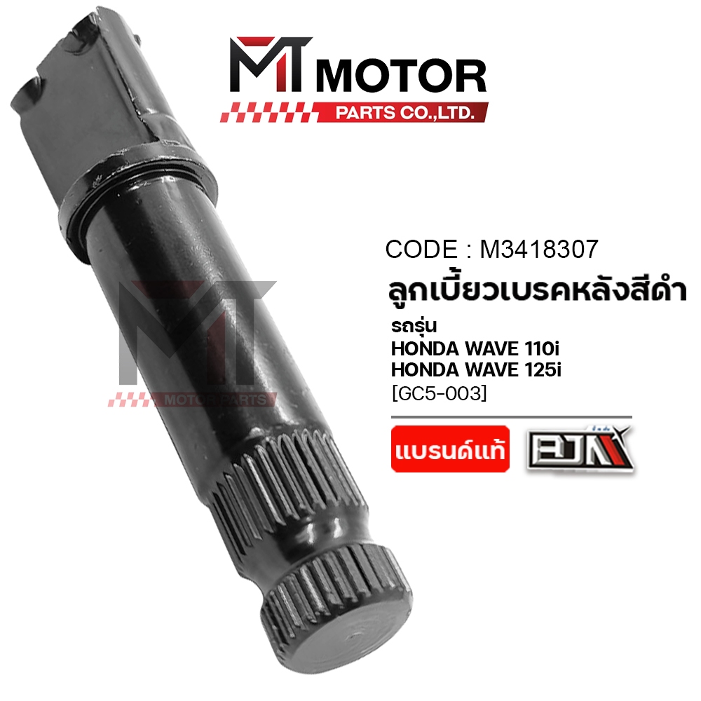 (A3418307) แกนลูกเบี้ยวเบรคหลัง HONDA WAVE 110-I, WAVE 125-I [GC5] [BJN x MT] ลูกเบี้ยวเบรคหลังWAVE