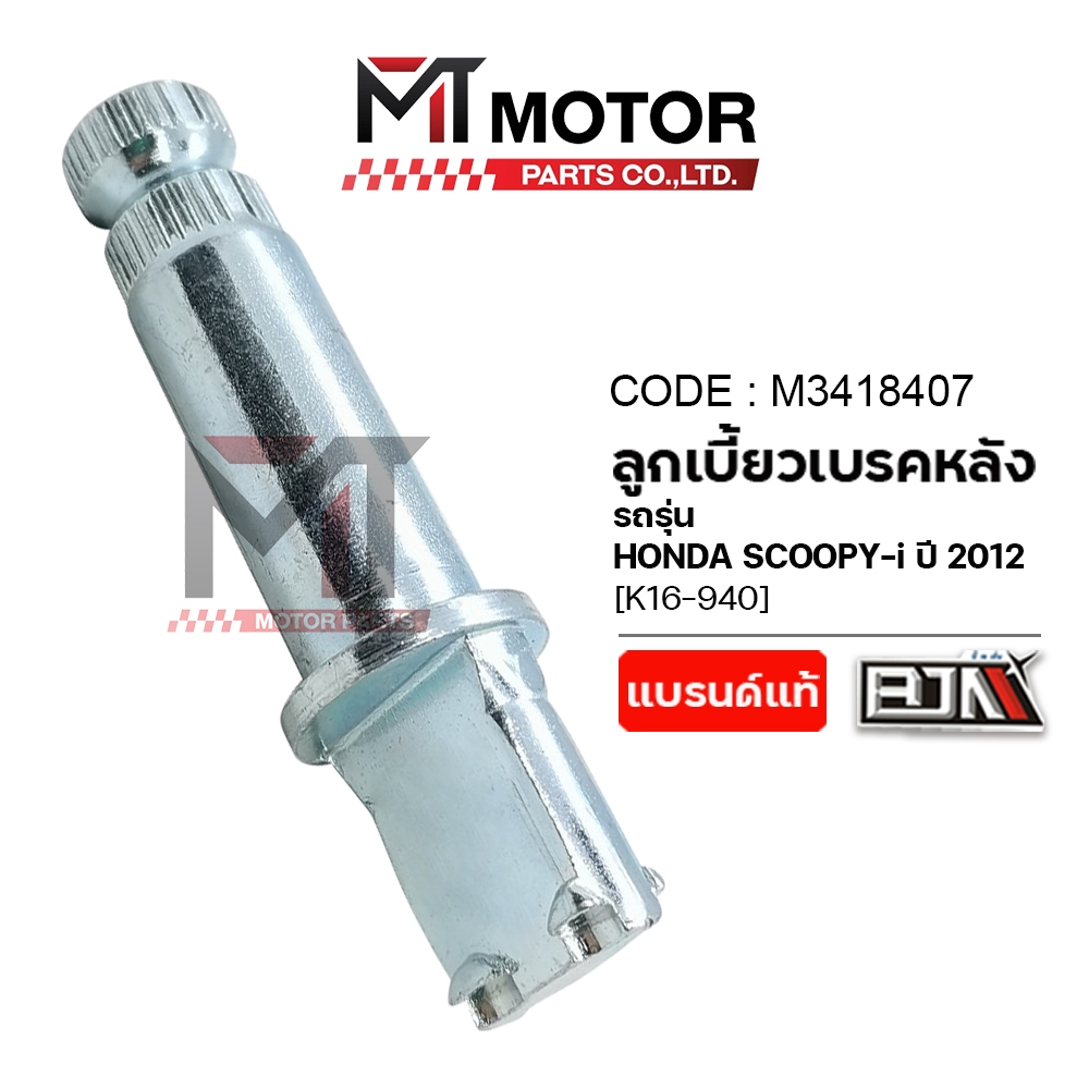 (A3418407) แกนลูกเบี้ยวเบรคหลัง HONDA SCOOPY-I ปี 2012 [K16] [MTMotorParts] ลูกเบี้ยวเบรคSCOOPYI