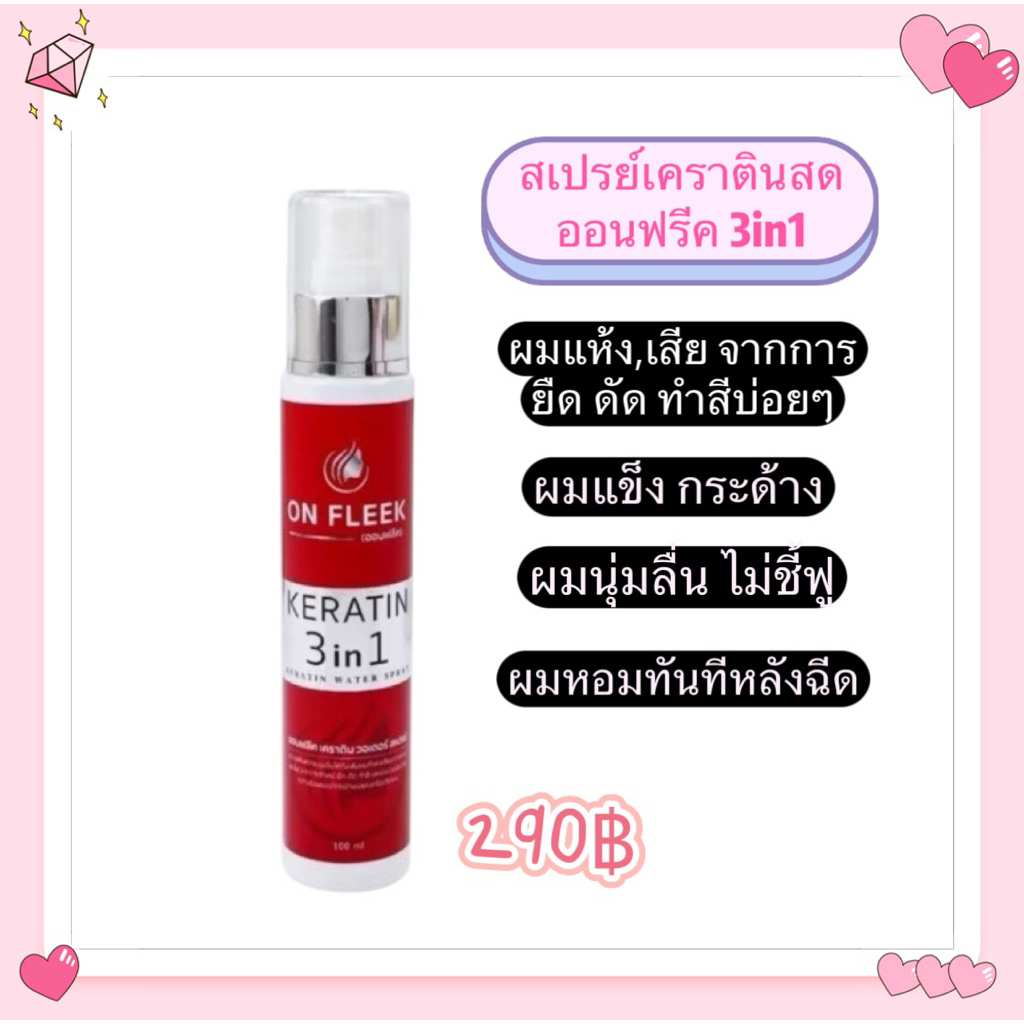 On Fleek Keratin ออนฟลีค สเปรย์เซรั่มเคราตินสด มาส์กผม ลดผมชี้ฟู ล็อกสีผม ลดผมเสีย ลดคันรังแค