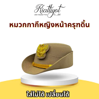 [ร้านเกียรติยศ] หมวกข้าราชการหญิง สีกากีหน้าครุฑดิ้น (ไม่รวมซองหมวก) พลเรือน-ท้องถิ่น