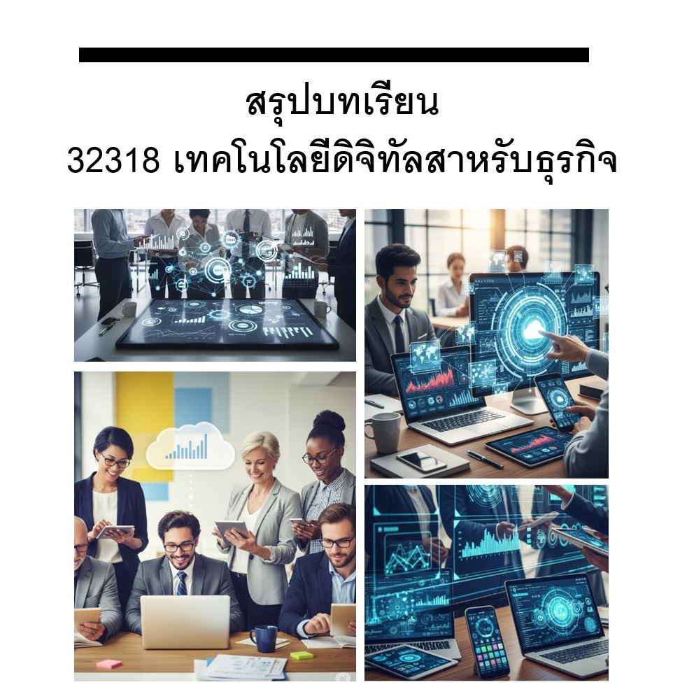 สรุปบทเรียน มสธ 32318 เทคโนโลยีดิจิทัลสาหรับธุรกิจ