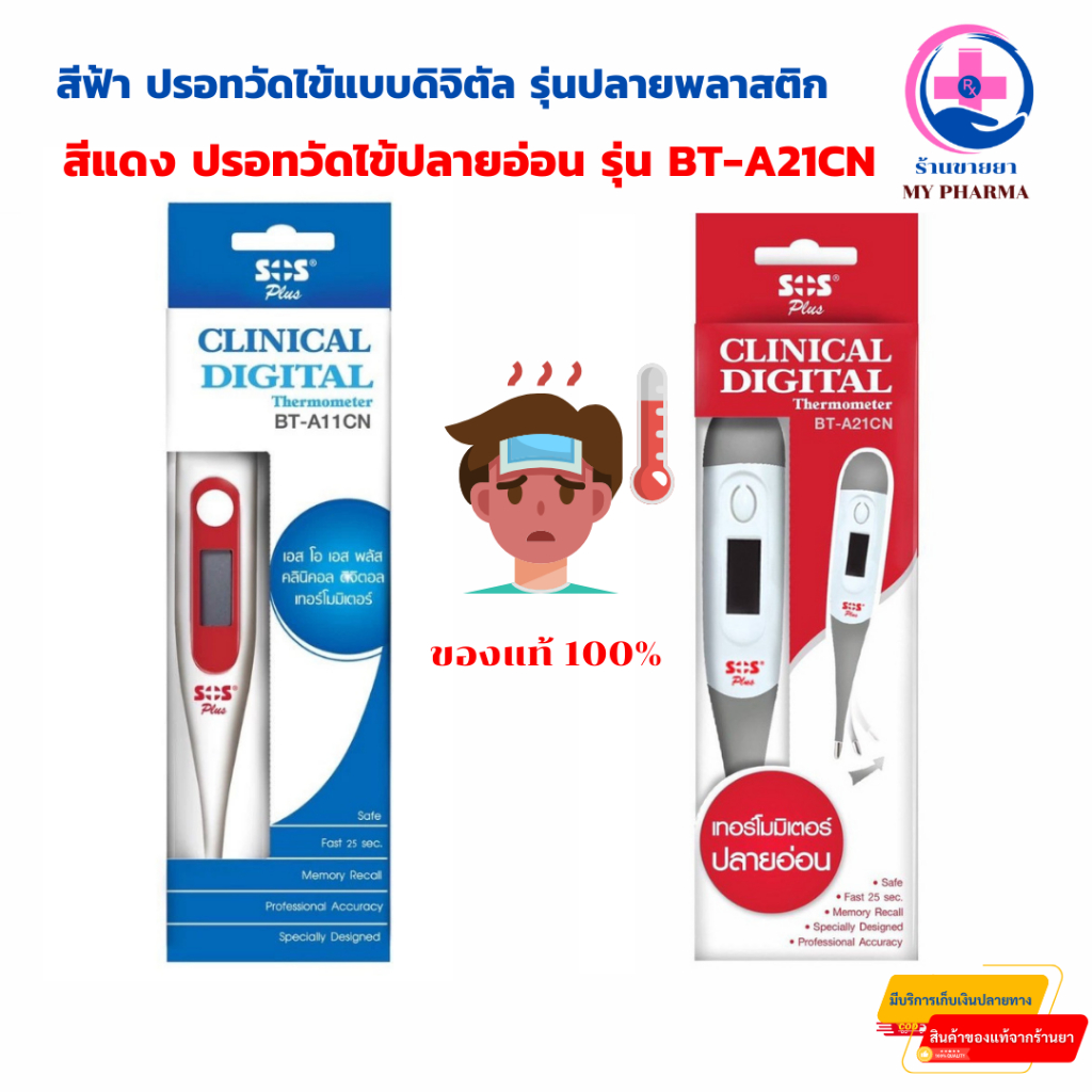 ของแท้ 100% สีแดง ปรอทวัดไข้ปลายอ่อน รุ่น BT-A21CN สีฟ้า ปรอทวัดไข้แบบดิจิตัล รุ่นปลายพลาสติก
