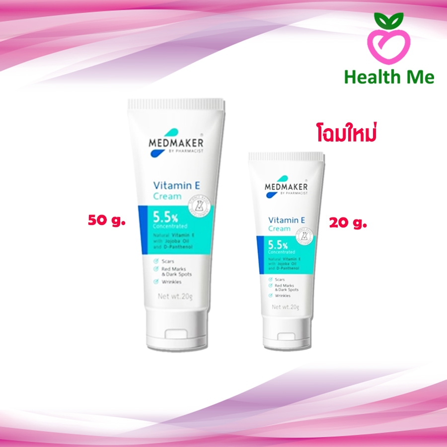[โฉมใหม่] Medmaker Vitamin-E 5.5% cream 20g./50g.  เมดเมกเกอร์ วิตามินอี 5.5% ครีมลดรอยแผลเป็น รอยดำคล้ำ รอยลายหลังคลอด