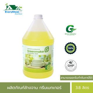 ล้างจาน กรีนเมกเกอร์ สูตรเข้มข้น I 3.8ลิตร