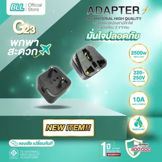 BLL G23/G24/G25 อะแดปเตอร์แปลงขาปลั๊กไฟ 3ขาเป็น 2ขากลม แบบใหม่ แบบมี มอก