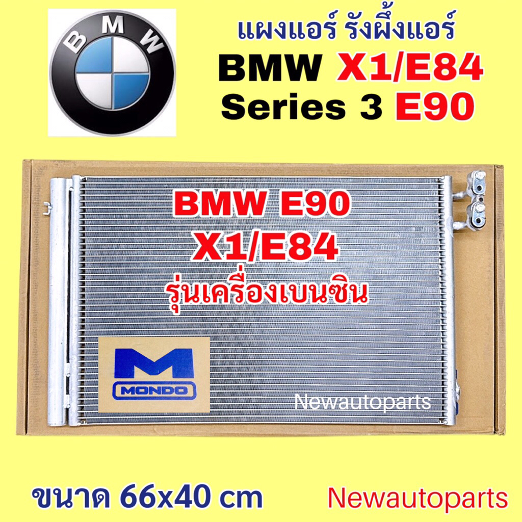 แผงแอร์ MONDO BMW X1 E84 Series 3 E90 ปี2005-12 ใช้กับรุ่นเครื่อง เบนซิน รังผึ้งแอร์ คลอย์ร้อน แผงร้อน