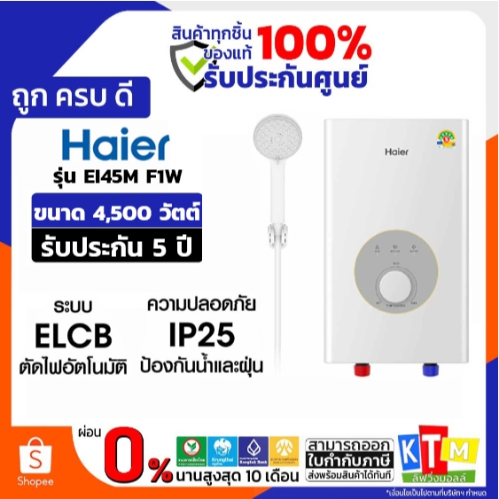 HAIER เครื่องทำน้ำอุ่น 3,500/4,500 วัตต์ ตัดไฟอัตโนมัติ รุ่น EI35MF1W/EI45M-F1W 