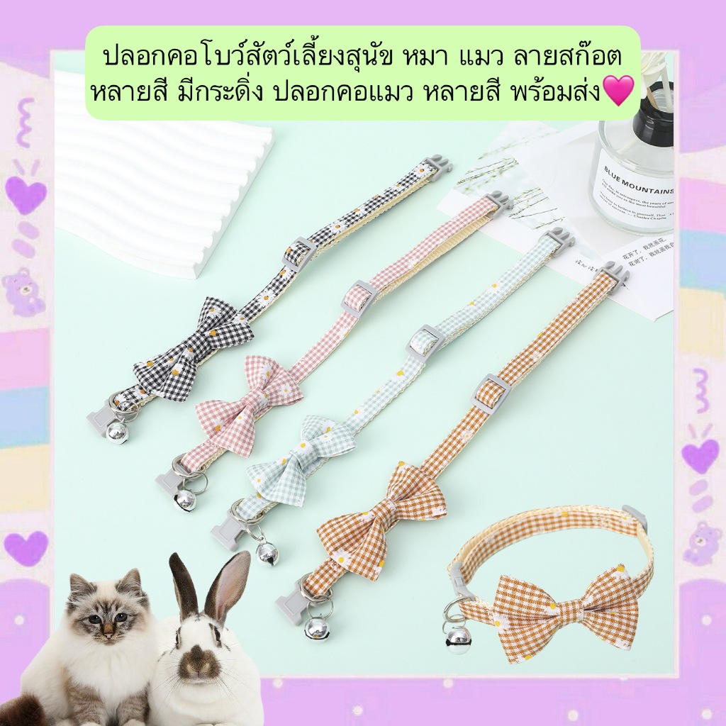 AL-548 ปลอกคอโบว์สัตว์เลี้ยงสุนัข หมา แมว ลายสก๊อต หลายสี มีกระดิ่ง ปลอกคอแมว หลายสี พร้อมส่ง