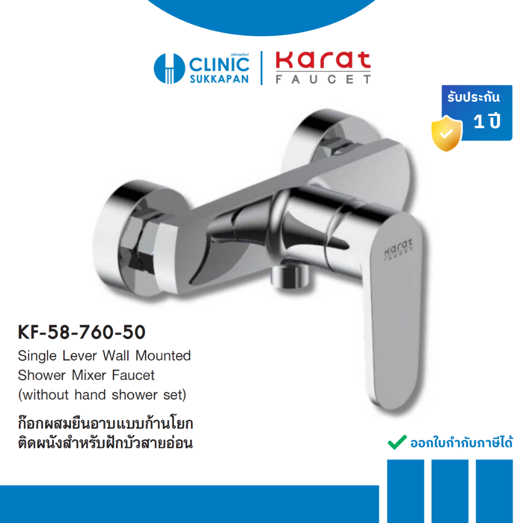 KARAT FAUCET ก๊อกผสมยืนอาบแบบก้านโยกติดผนัง สำหรับฝักบัวสายอ่อน รุ่น KF-58-760-50