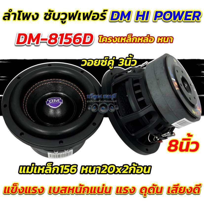 💥 ใหม่ล่าสุด 💥 ลำโพง ซับวูฟเฟอร์ 8นิ้ว ลำโพงซับ DM HI POWER งานแบรนด์ DM-8156D แม่เหล็ก156x20x2ชั้น โครงหล่อแข็งแรง