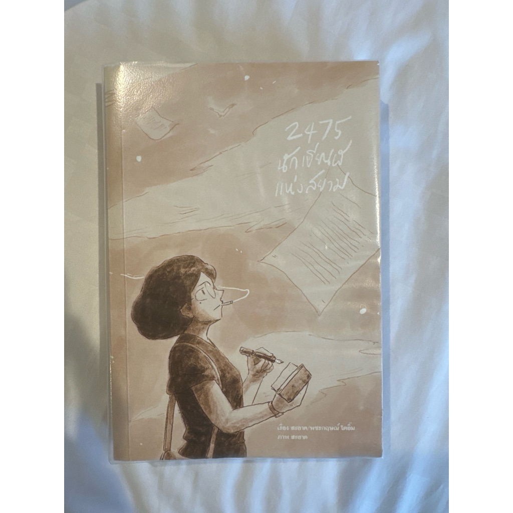2475 นักเขียนผีแห่งสยาม มือสอง ส่งฟรี
