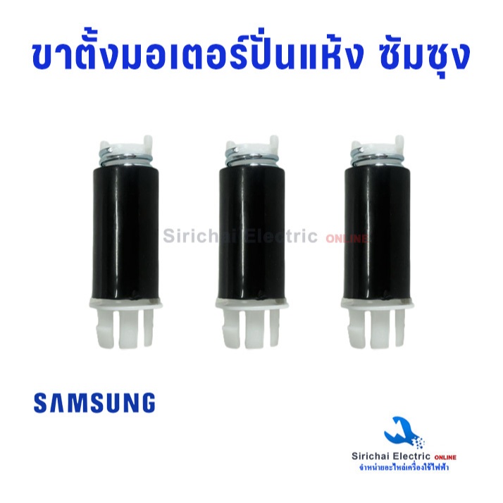 ขาตั้งมอเตอร์ ซัมซุง SAMSUNG DC91-11496B ขาสปริงมอเตอร์ปั่นแห้ง อะไหล่เครื่องซักผ้าซัมซุง**D1/13