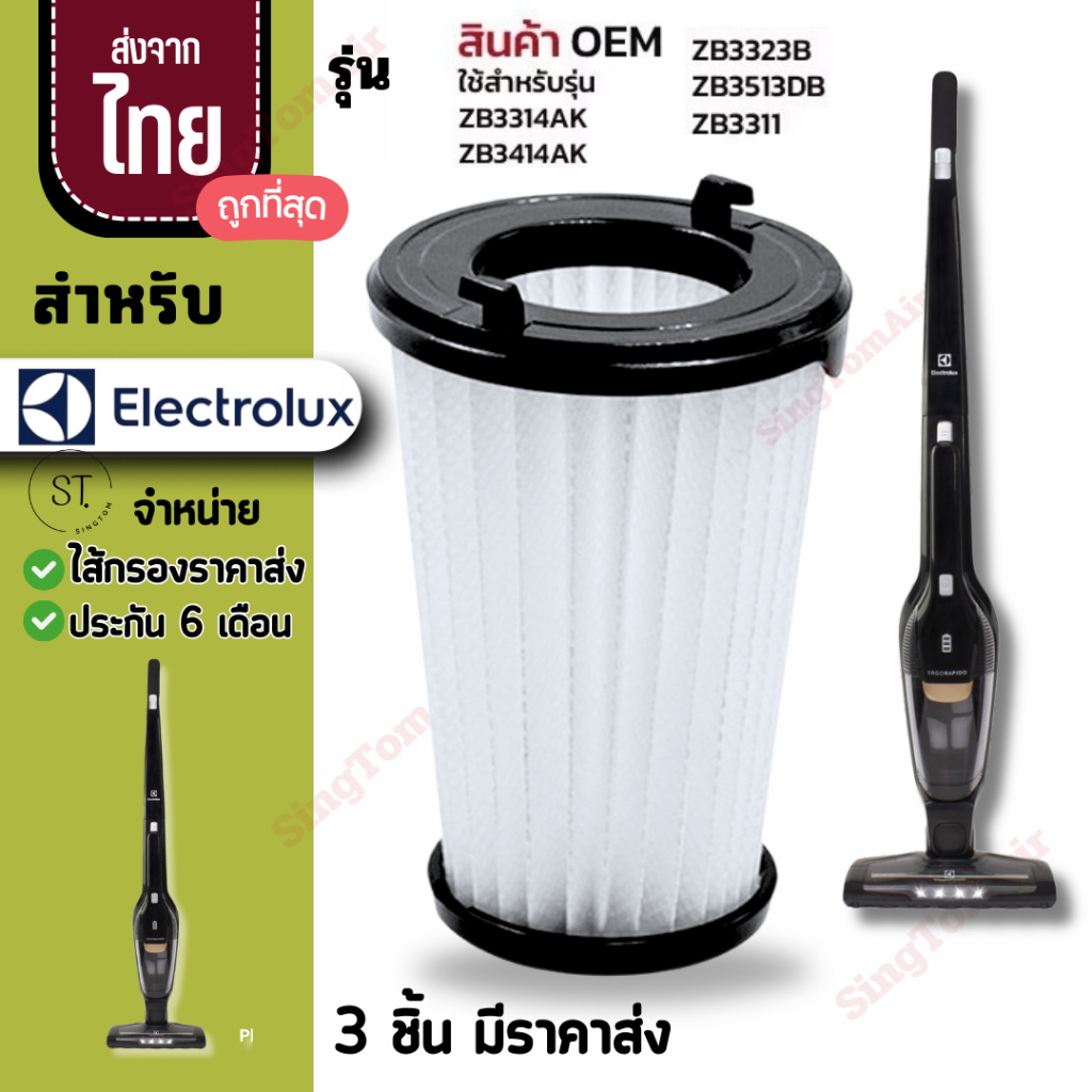 อิเล็กทรอลักซ์ ไส้กรอง Electrolux Hepa [3ชิ้นส่ง36.-/ชิ้น]