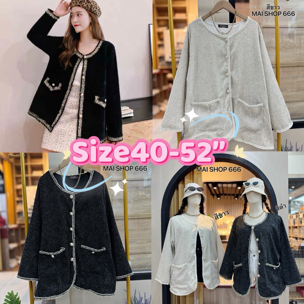 เสื้อคุมคาดิเเกนผ้าทวิส สวยหรู สำหรับสาวอวบ