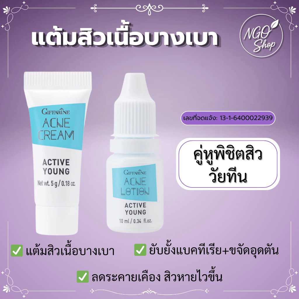 กิฟฟารีน แอคทีฟ ยัง โลชั่นแต้มสิว ครีมแต้มสิว สกินแคร์ลดสิวอักเสบ สิวอุดตัน ผิวใส