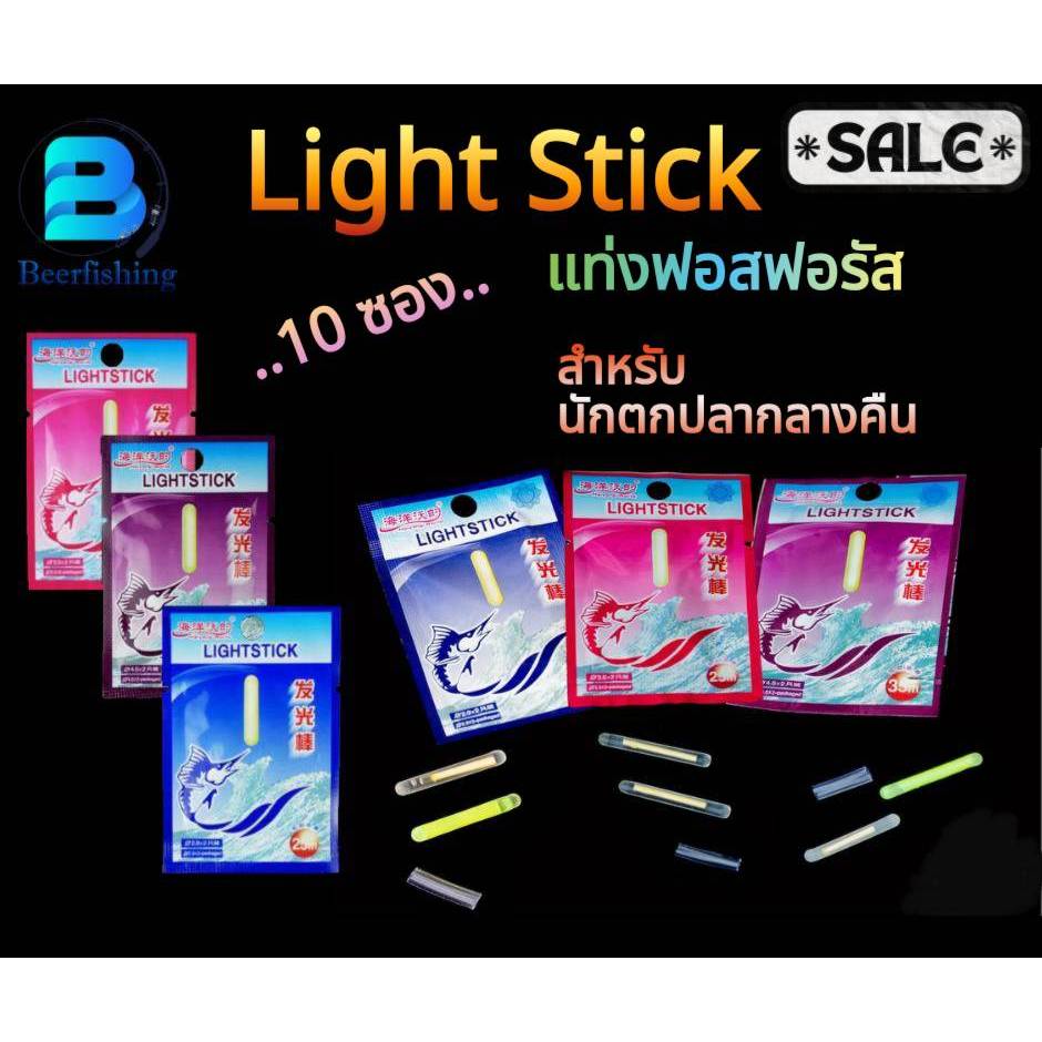 แท่งฟอส (Light Stick) เซต 10 ซอง ทุ่นตกปลา แท่งเรืองแสง สำหรับตกปลา กลางคืน มี 3 ขนาด ให้เลือก