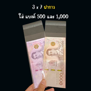 ซองใส่ธนบัตร ซองใส อย่างดี ปากตัดตรงและฝากาว