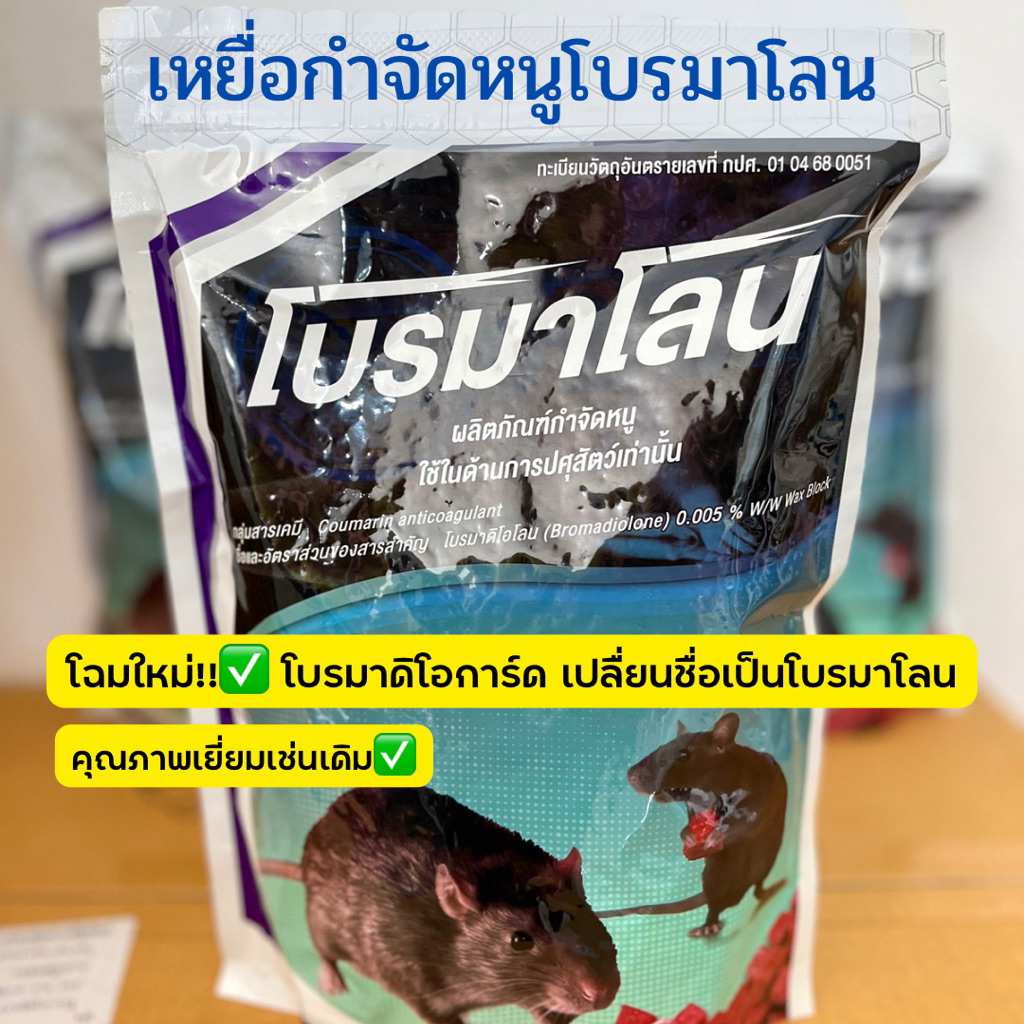 เหยื่อกำจัดหนู  โบรมาโลน แบบแบ่งขาย บรรจุถุงซิปล็อก