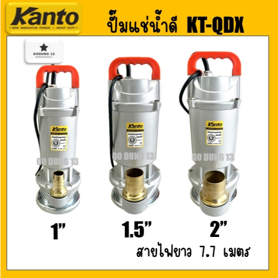 Kanto ปั้มแช่ ปั้มจุ่ม ปั้มไดไว่ ขนาด 1 นิ้ว / 1.5 นิ้ว / 2 นิ้ว สายไฟยาว 7.7 เมตร สินค้ามีรับประกัน : Kanto KT-QDX