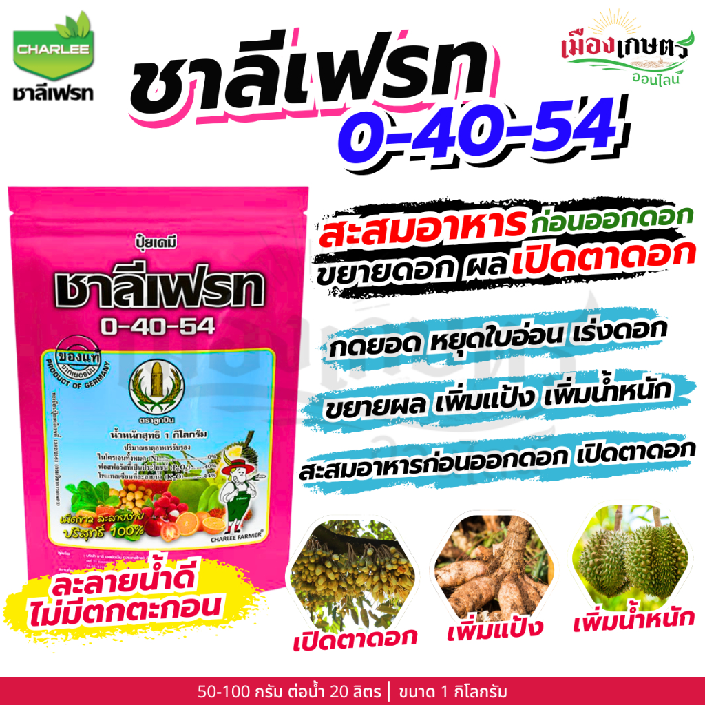 ชาลีเฟรท 0-40-54 1 กิโลกรัม กดยอด หยุดใบอ่อน สะสมอาหาร ก่อนออกดอก เปิดตาดอก ขยายดอก เร่งดอก บำรุงดอก ช่วยติดผล ขยายผล ราคา ถูกที่สุด ดีลบีเคเค