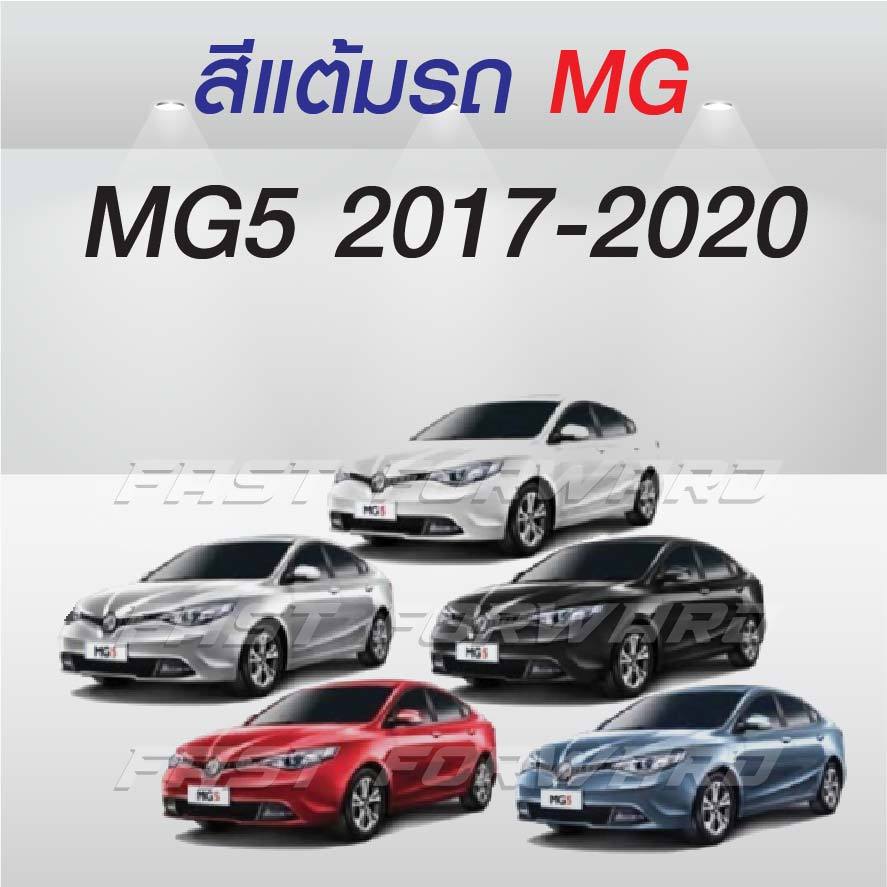 (FF 10 ml. ) สีแต้มรถ MG 5 2017-2020 / เอ็มจี 5 2017-2020