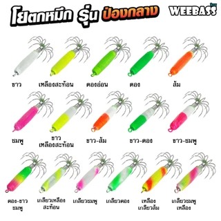 WEEBASS ตาเบ็ด - รุ่น ป่องกลาง โยตกหมึก โยทะกา เหยื่อตกหมึก