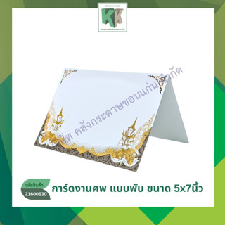 การ์ดงานศพ ฌาปนกิจศพ การ์ดพับ #เบอร์4017 100 แผ่น + พร้อมซอง…