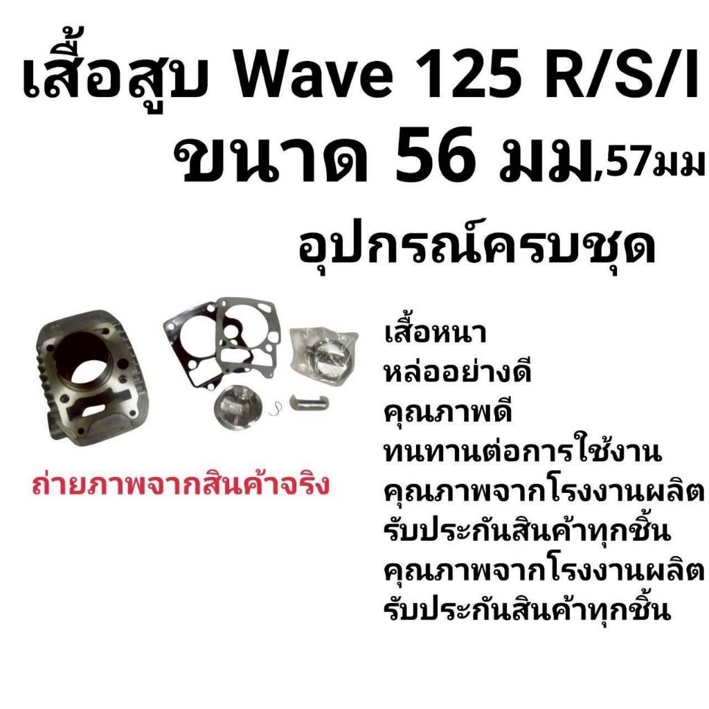 เสื้อสูบเวฟ125iบังลมหัวฉีด พร้อมลูกสูบ WAVE125iบังลม หัวฉีด ขนาด 56-57มม. ครบชุดพร้อมประกอบ