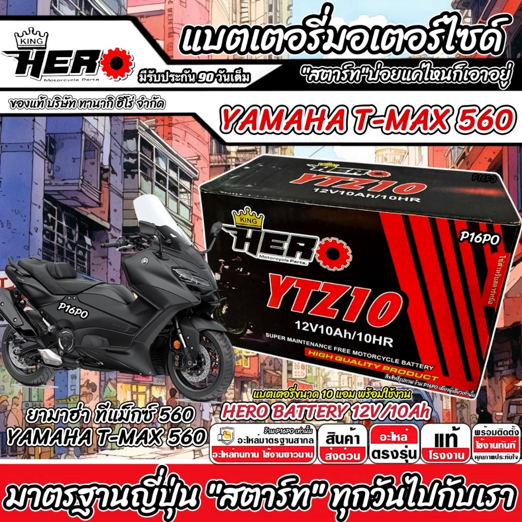 แบตเตอรี่ ยามาฮ่า ที-แม็กซ์ 560 บิ๊กไบค์ Tmax Yamaha T-MAX 560 YAMAHA แบตเตอรี่ 12V-10Ah พรีเมียน HERO มาตรฐานญีปุ่น
