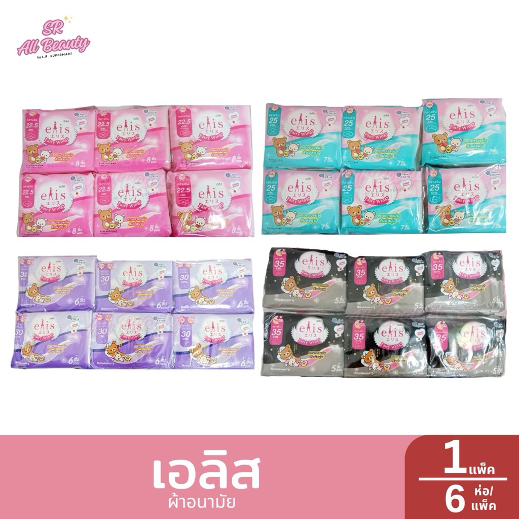 ผ้าอนามัย เอลิส แบบมีปีก  กลางวัน - กลางคืน ยกแพ็ค / 6ห่อ