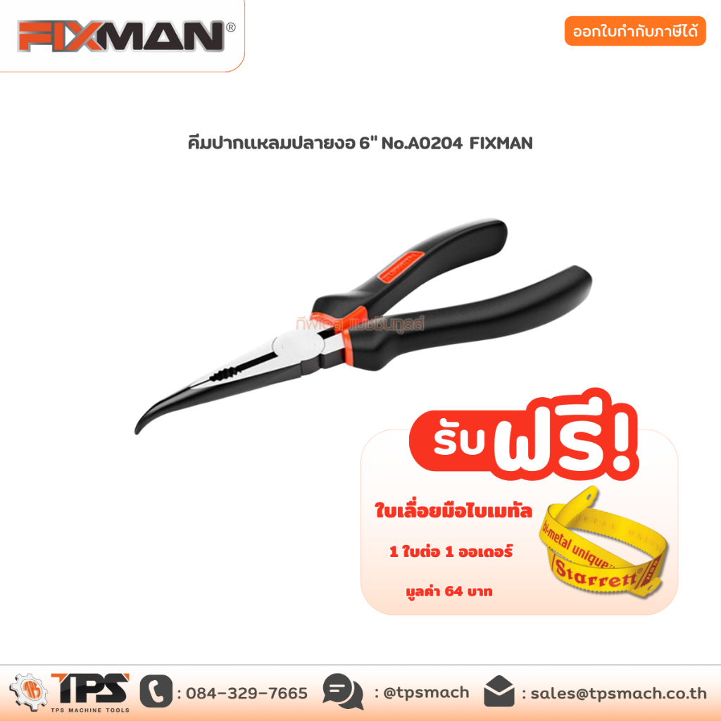 คีมปากแหลมปลายงอ 6" No.A0204 FIXMAN