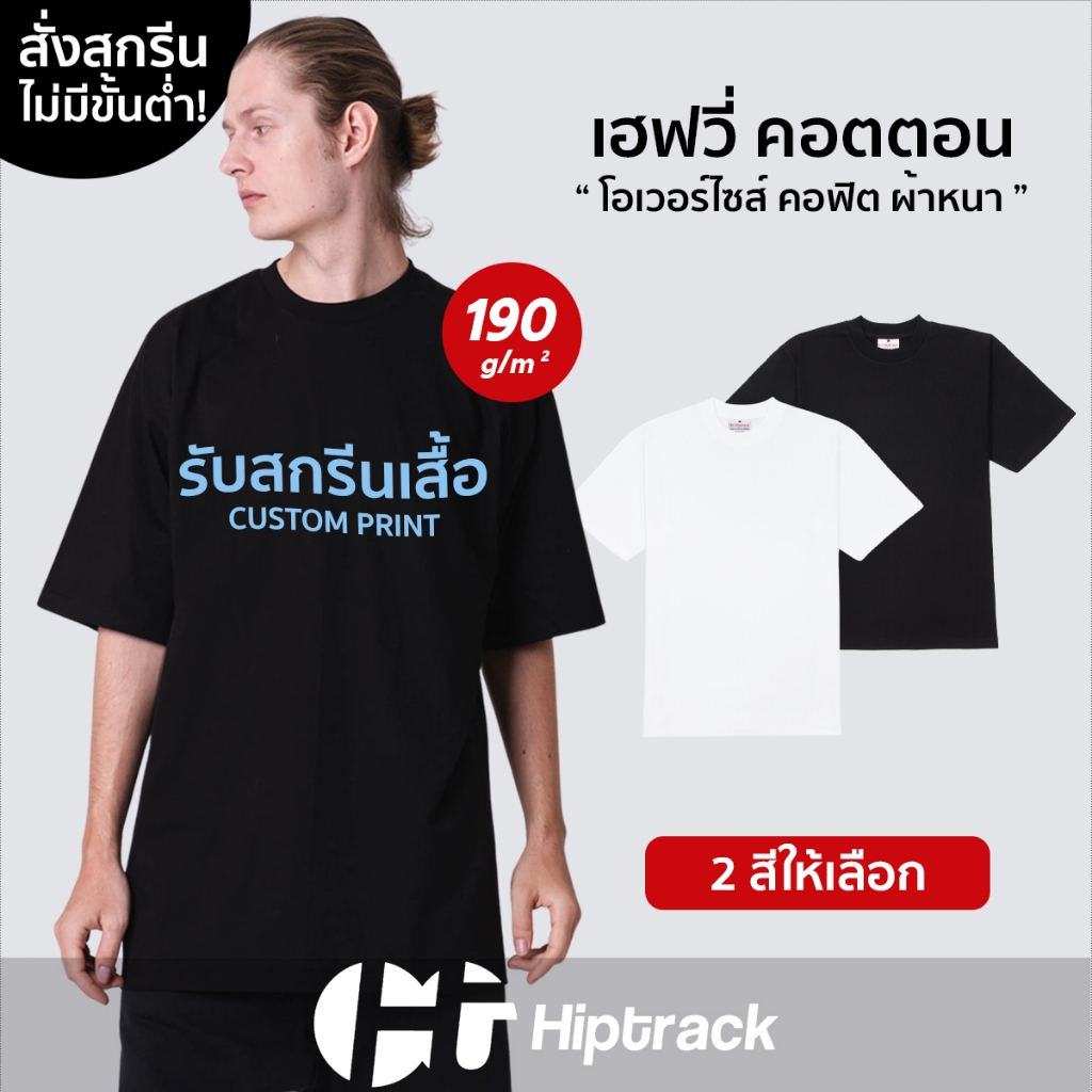 Hiptrack™ เฮฟวี่ คอตตอน คอมป์  คอปกติ - สกรีนเสื้อตามสั่ง
