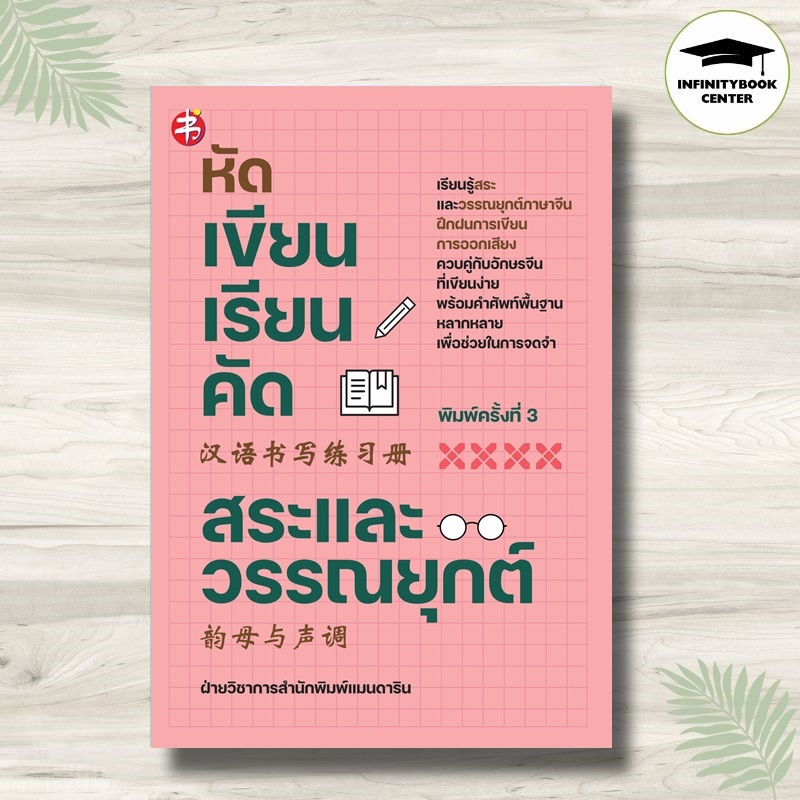 หนังสือ หัดเขียนเรียนคัด สระและวรรณยุกต์ (พิมพ์ครั้งที่ 3) : ภาษาจีน การใช้ภาษาจีน ไวยากรณ์ภาษาจีน คำศัพท์ภาษาจีน
