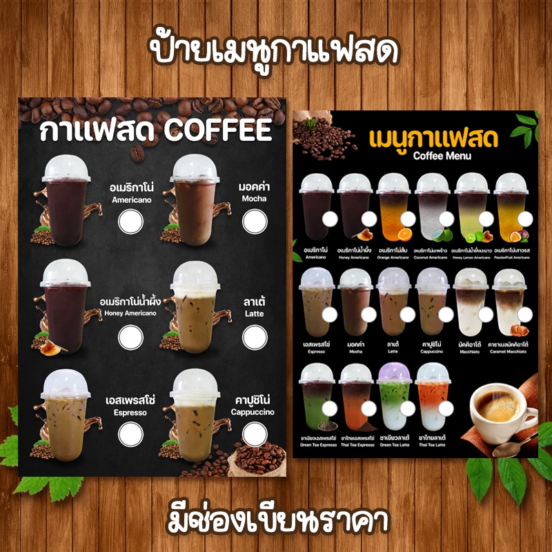 (กาแฟสด มีช่องราคา) ป้ายเมนูเครื่องดื่ม A4 หน้าเดียว เคลือบใสแข็งกันน้ำ