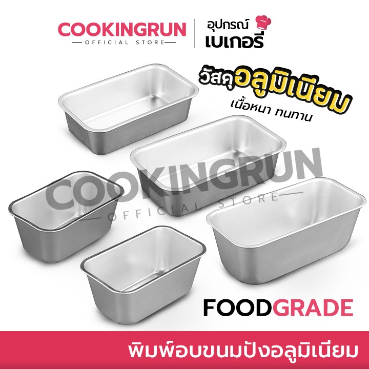 พิมพ์อบขนมปังอลูมิเนียม Cookingrun พิมพ์อลูมิเนียม พิมพ์บัตเตอร์เค้ก พิมพ์อบขนมสี่เหลี่ยม 🚛 📌