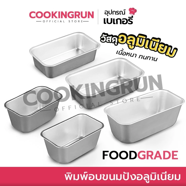 พิมพ์อบขนมปังอลูมิเนียม Cookingrun พิมพ์อลูมิเนียม พิมพ์บัตเตอร์เค้ก พิมพ์อบขนมสี่เหลี่ยม 🚛 📌