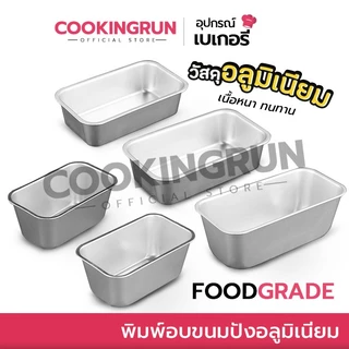 พิมพ์อบขนมปังอลูมิเนียม Cookingrun พิมพ์อลูมิเนียม พิมพ์บัตเตอร์เค้ก พิมพ์อบขนมสี่เหลี่ยม 🚛 📌