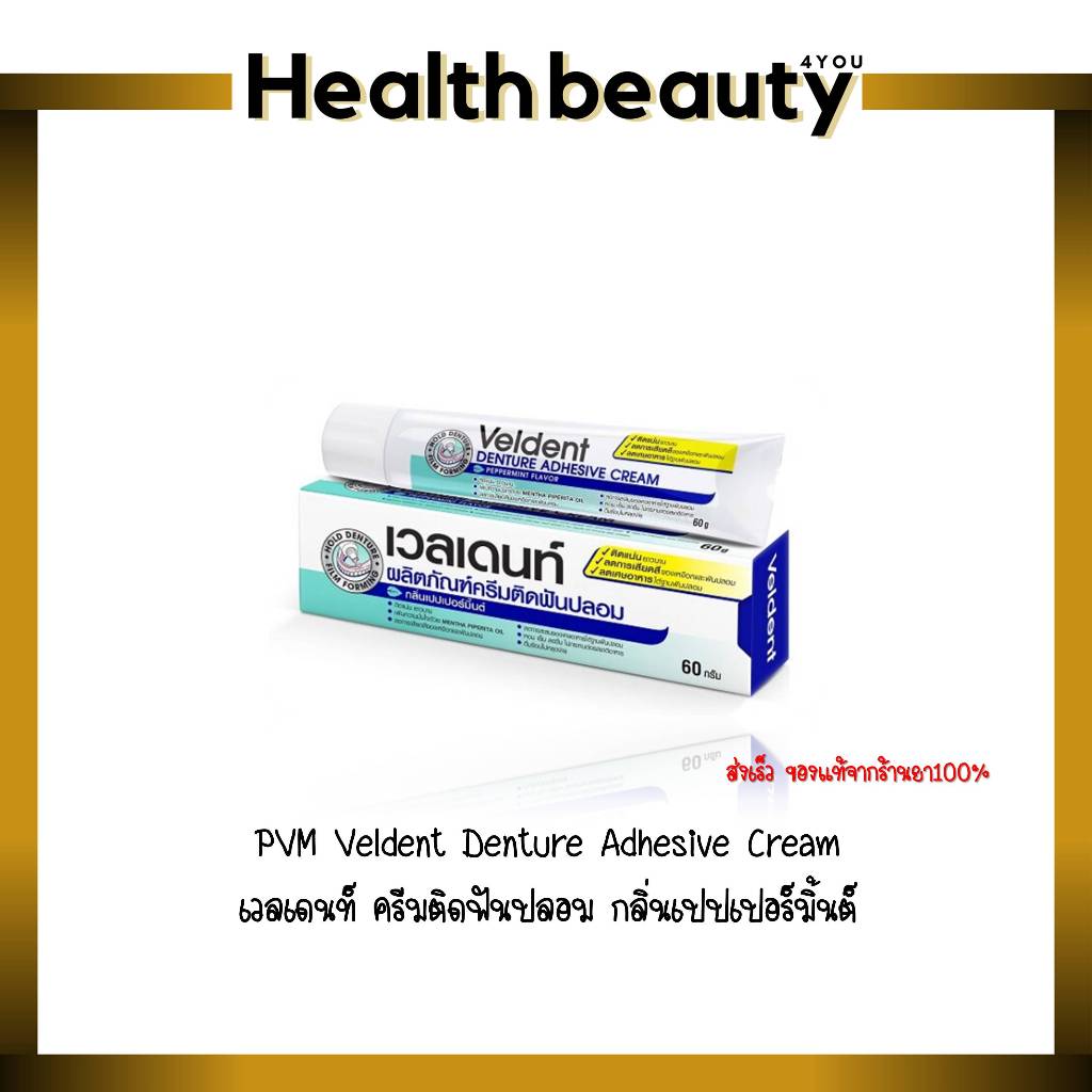 VELDENT Denture Adhesive Cream/เวลเดนท์ ครีมติดฟันปลอม กลิ่นเปปเปอร์มิ้นต์