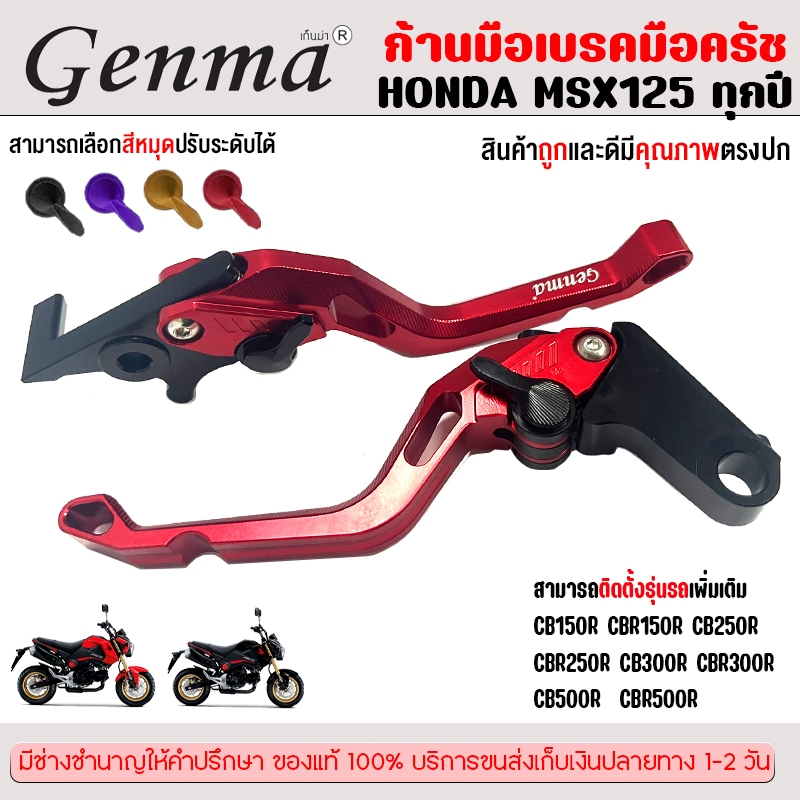 ก้านมือเบรค มือครัช HONDA MSX125 MONKEY125 CB150R CBR150R CB250R CBR250R CB300R CBR300R ปี 2014-2019