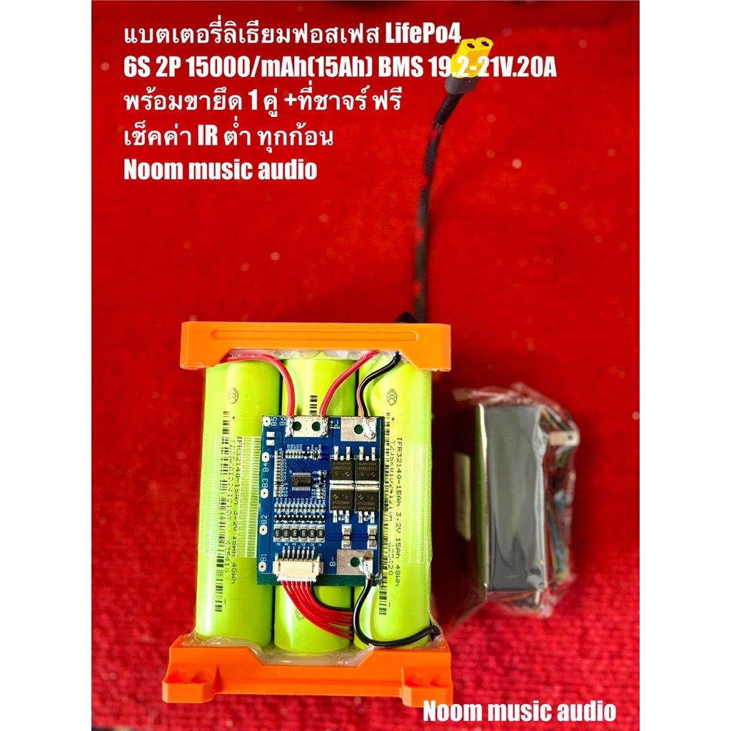 แบตเตอรี่ลิเธียมฟอสเฟส LifePo4  6S 2P 15000/mAh(15Ah) BMS 19.2-21V.20A  พร้อมขายึด 1 คู่ +ที่ชาจร์ ฟ