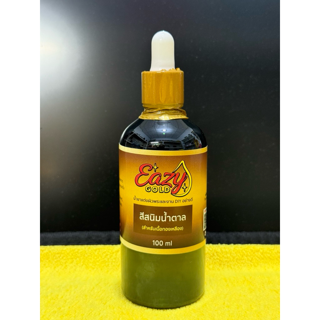 แบรนด์ EAZY GOLD  น้ำยาแต่งผิวพระและงาน DIY อย่างดี สำหรับทำผิวสนิมน้ำตาลทอง สำหรับเนื้อทองแดง ทองเหลือง