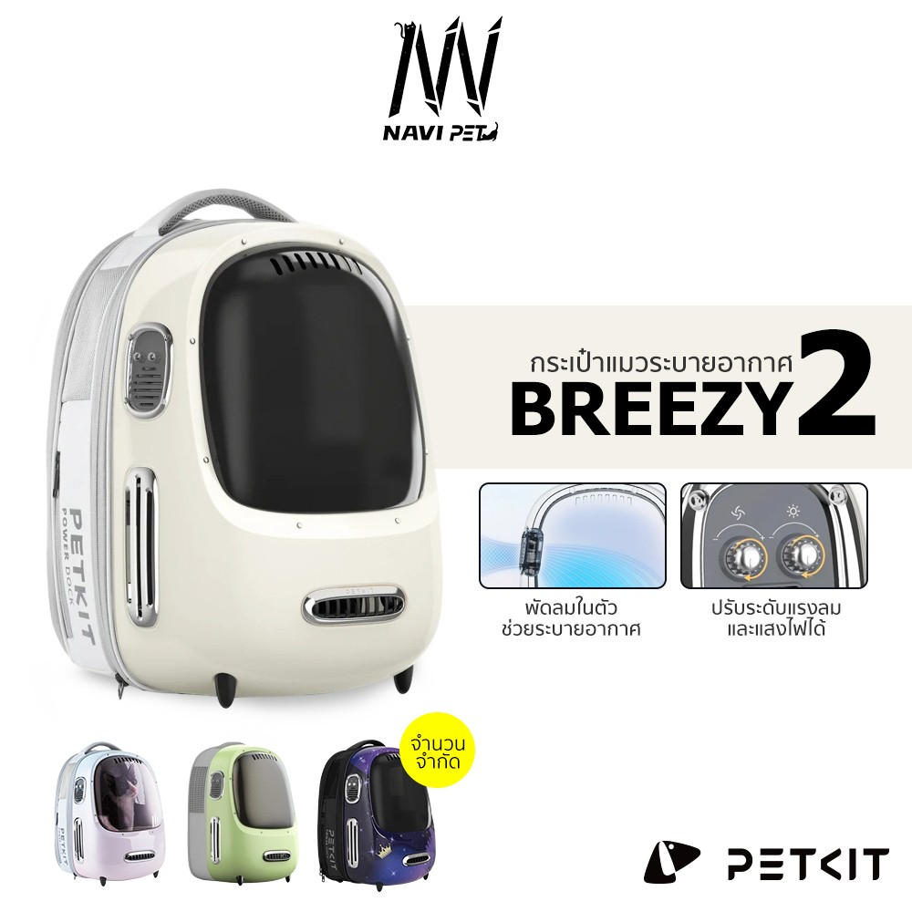 navipet petkit Cat Breezy Bag 2022 กระเป๋าแมวระบายอากาศ รุ่น 2