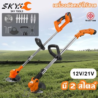SKY TOOLS เครื่องตัดหญ้าแบตเตอรี่12V-21V เครื่องตัดหญ้า ตัดห…
